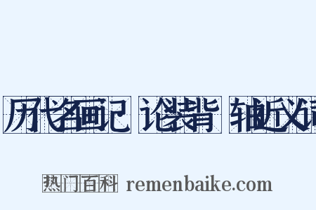 历代名画记·论装背褾轴近义词是什么意思的图片